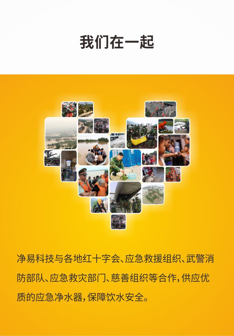 凈易與紅十字會、應(yīng)急救援組織、武警消防部隊、應(yīng)急救災(zāi)部門、慈善組織等合作供應(yīng)應(yīng)急凈水器