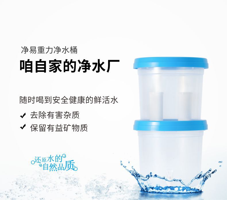 凈易陶瓷膜重力凈水桶就像在自家開了凈水廠隨時(shí)喝到安全健康的鮮活水