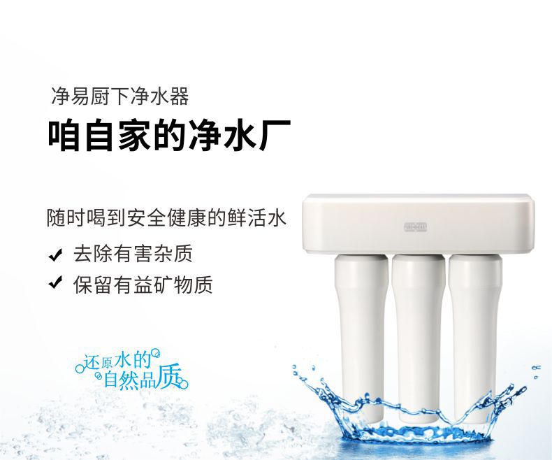 凈易家用直飲廚下凈水器就像在自家開了凈水廠隨時(shí)喝到安全健康的鮮活水
