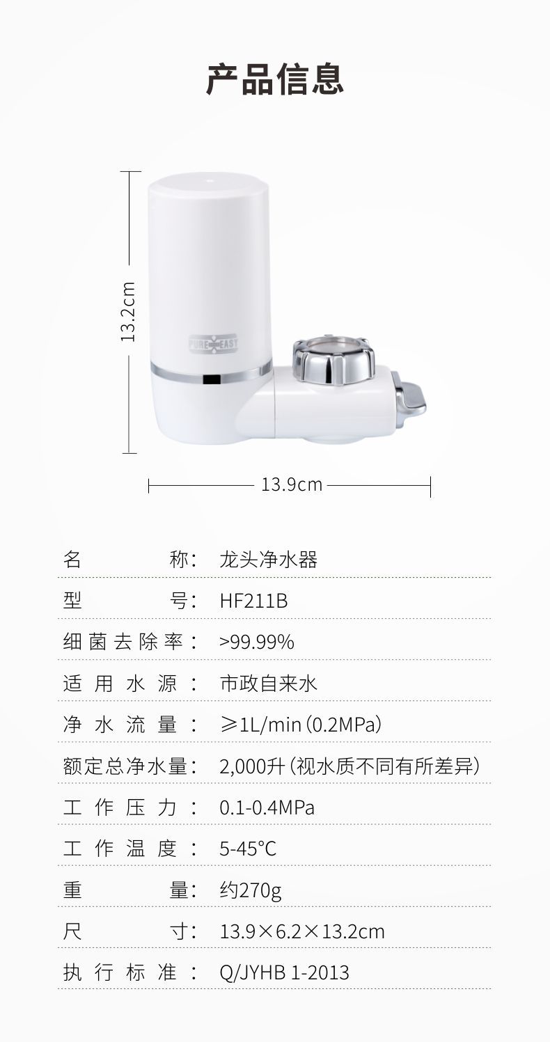 凈易陶瓷膜水質(zhì)凈化器，家用直飲水龍頭凈水器HF211B技術(shù)參數(shù)
