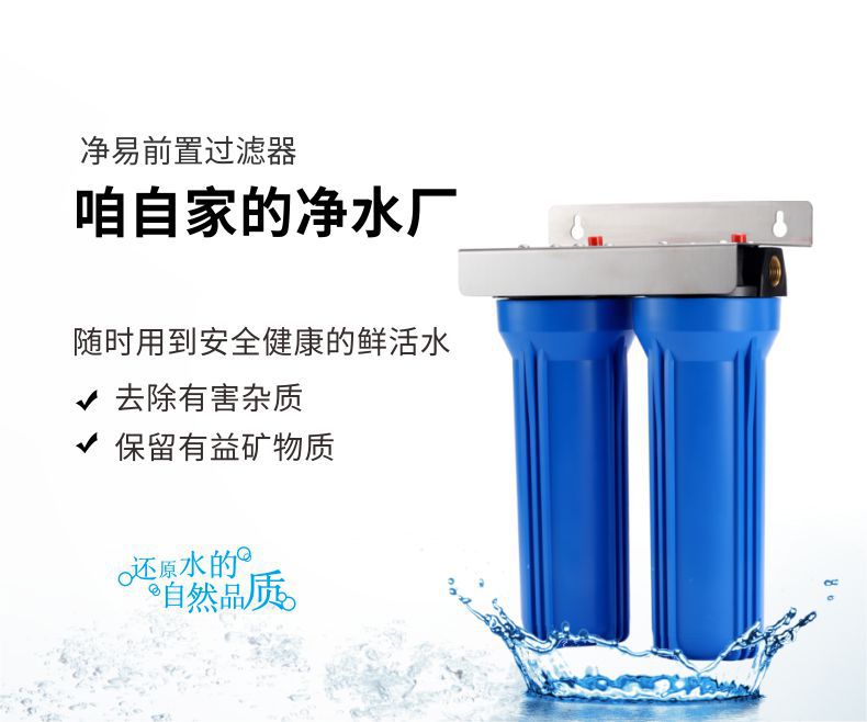 凈易家用全屋前置過濾器就像在自家開了凈水廠隨時(shí)喝到安全健康的鮮活水