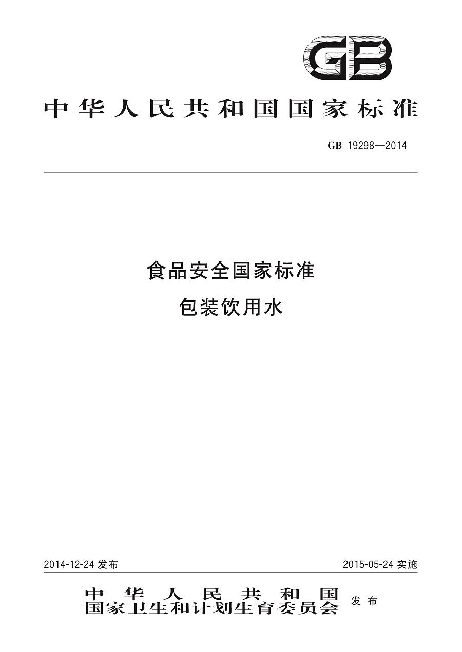 GB 19298-2014 食品安全國家標準 包裝飲用水