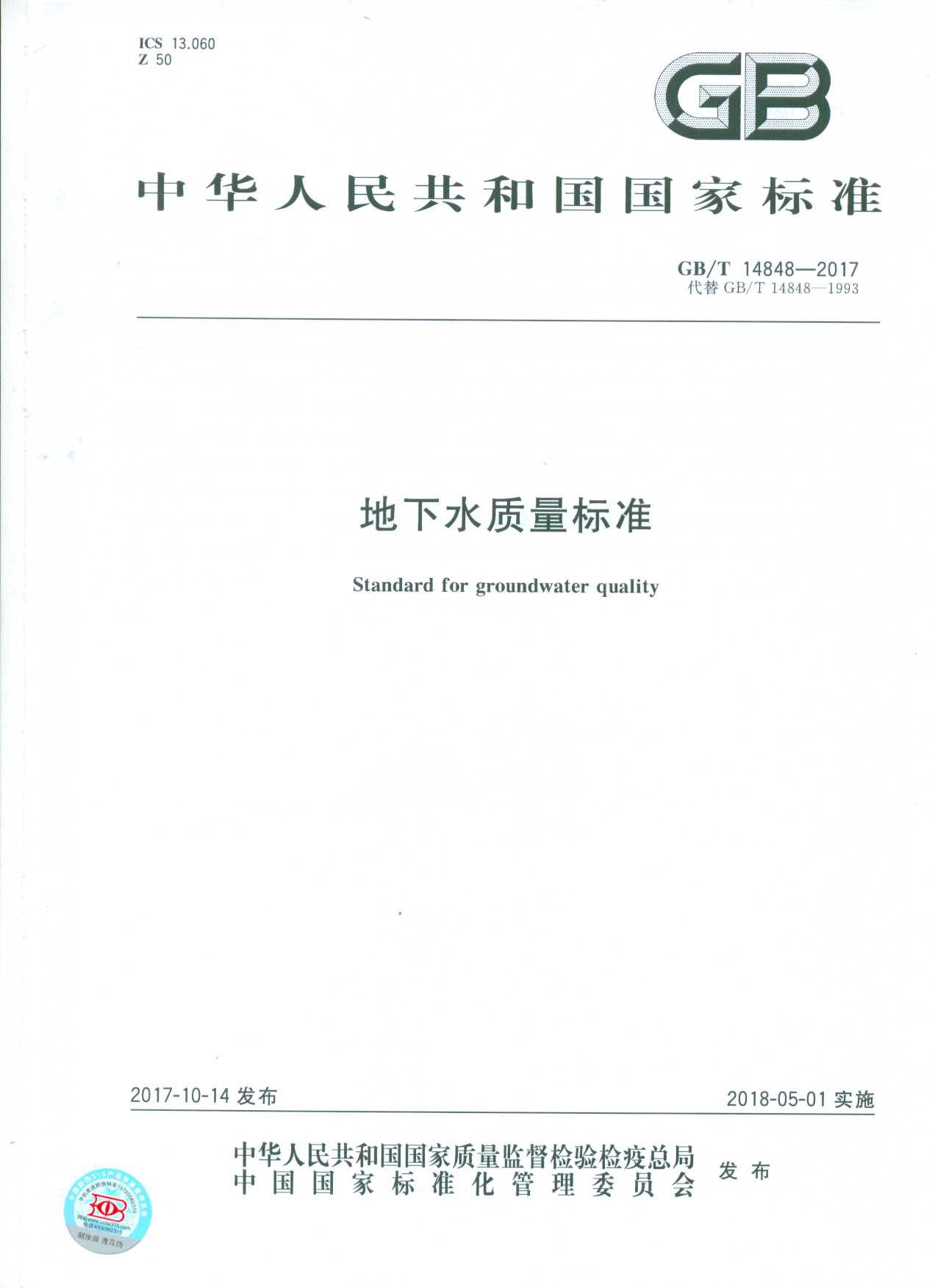 GBT 14848-2017 地下水質(zhì)量標準