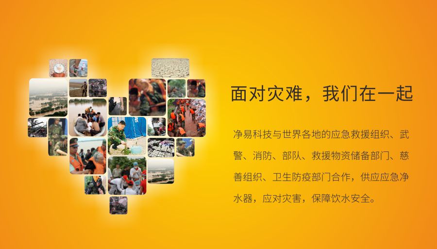 凈易供應(yīng)戶外便攜式應(yīng)急凈水器，保障飲水安全