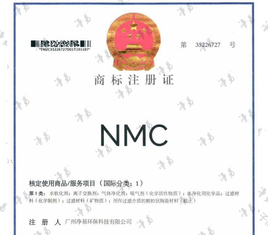 凈易科技NMC注冊商標