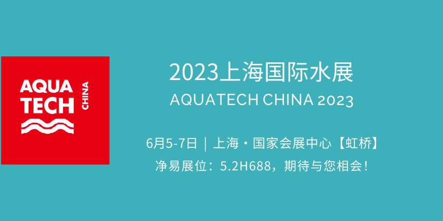 凈易科技將參加AQUATECH上海國(guó)際水展