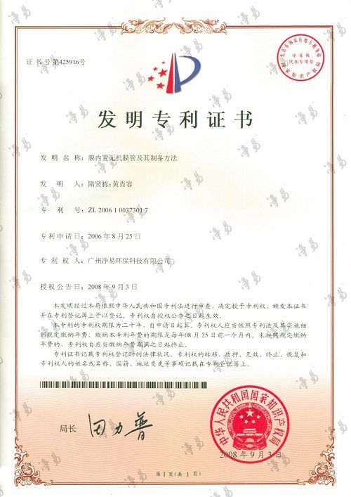 凈易科技發(fā)明專利：膜內(nèi)置無(wú)機(jī)膜管及其制備方法