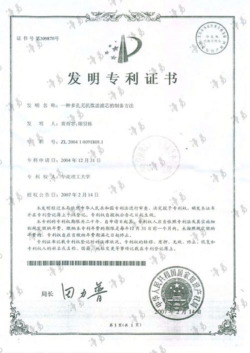 凈易科技發(fā)明專利：一種多孔無(wú)機(jī)微濾陶瓷膜濾芯發(fā)明專利證書(shū)