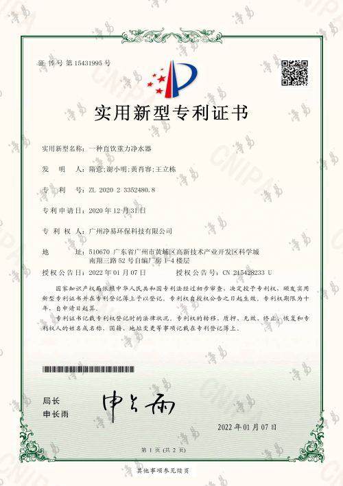 凈易科技實(shí)用新型專利：一種直飲重力凈水器