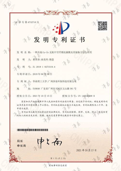 凈易科技發(fā)明專利：一種共混Cu-Zn無機中空纖維抗菌膜及其制備方法與應用