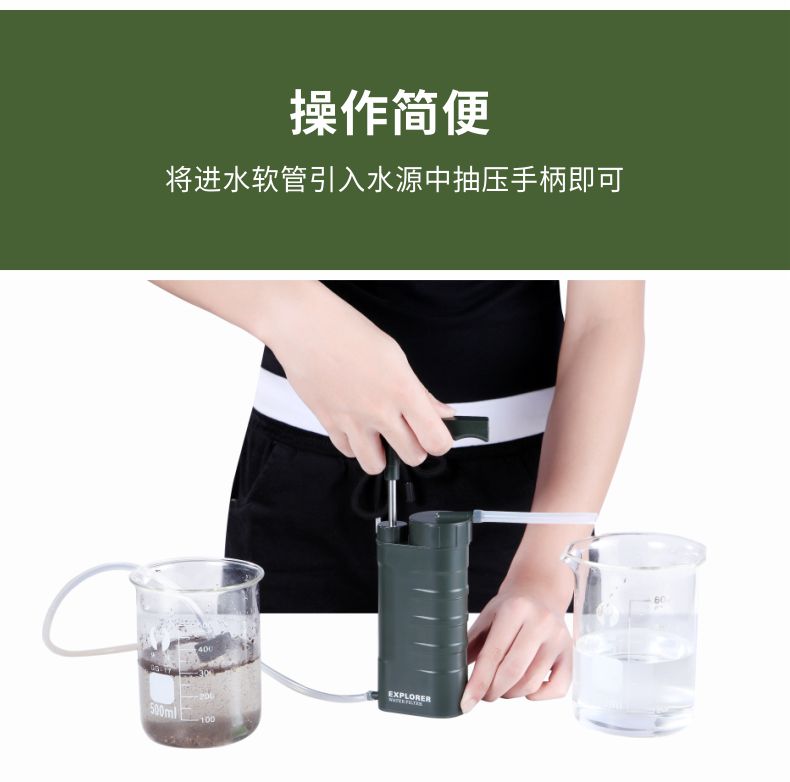 凈易單兵野外行者凈水器采用泵式抽壓實現(xiàn)凈水