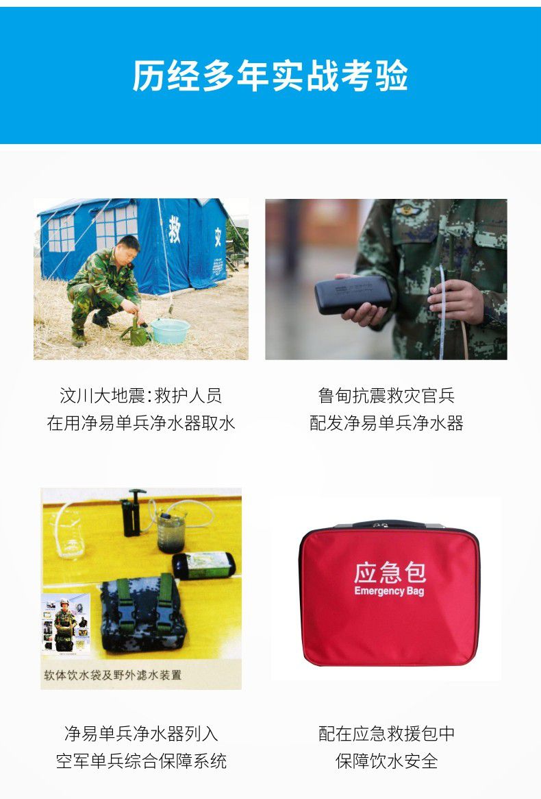 凈易單兵戶外便攜式應(yīng)急凈水器經(jīng)過汶川地震等多年實戰(zhàn)考驗