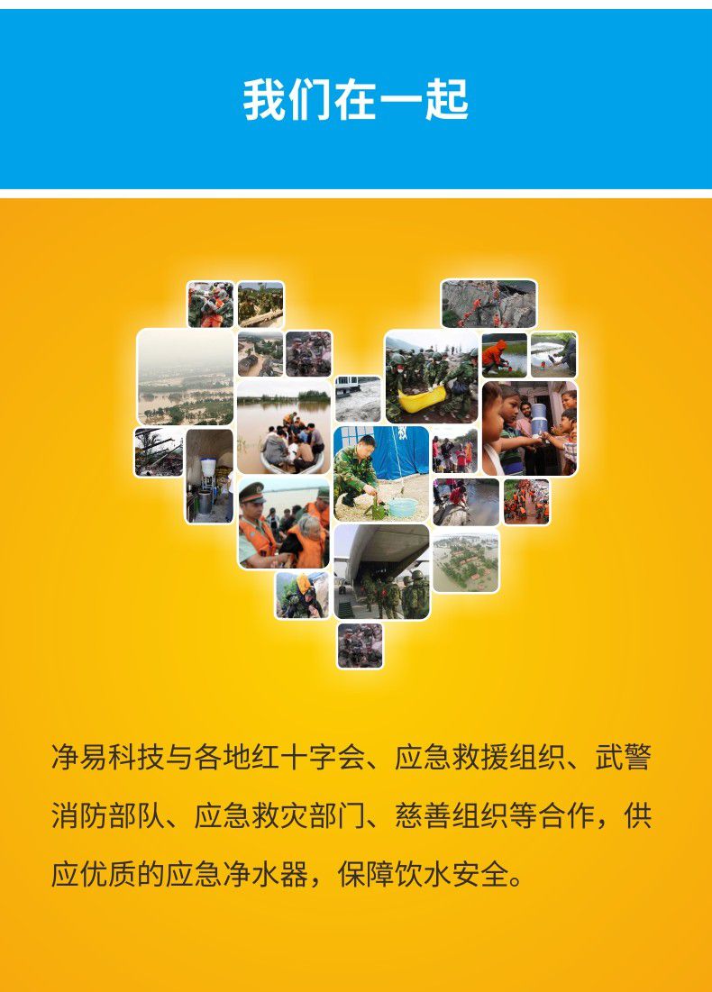 凈易與各地紅十字會、應(yīng)急救災(zāi)部門合作提供應(yīng)急凈水器
