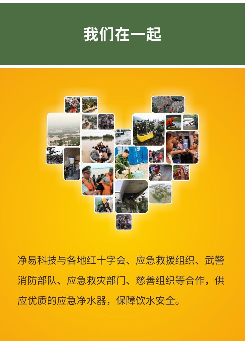 凈易與紅十字會(huì)、武警消防部隊(duì)、應(yīng)急救援部門合作提供水質(zhì)凈化器