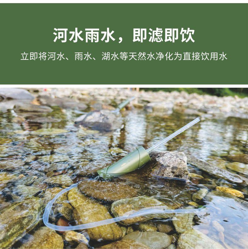 凈易單兵吸管凈水器可立即將河水、雨水等地表水凈化為直接飲用水