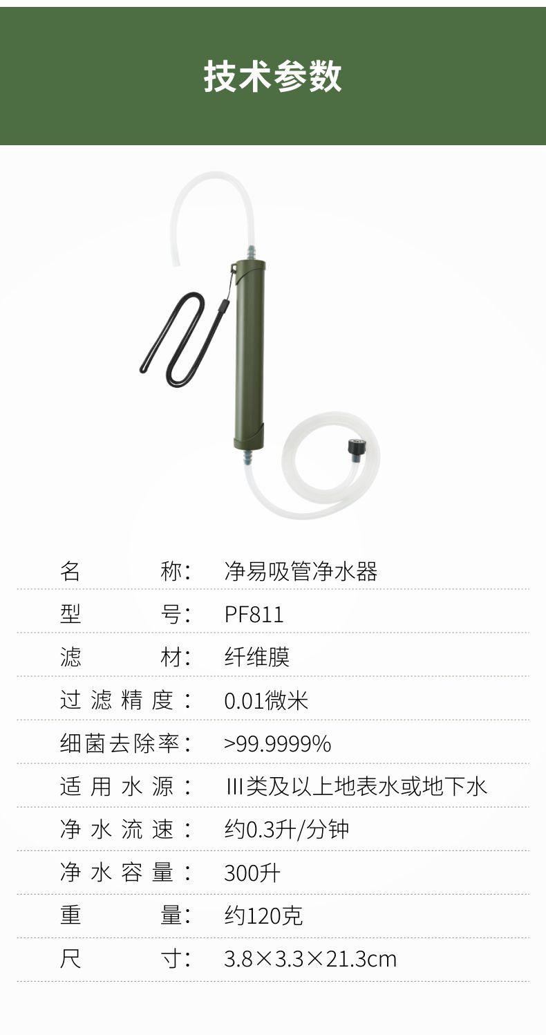 凈易單兵吸管凈水器PF811技術參數(shù)