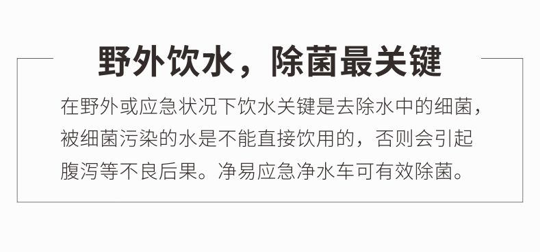 野外飲水最關(guān)鍵是去除水中的細菌