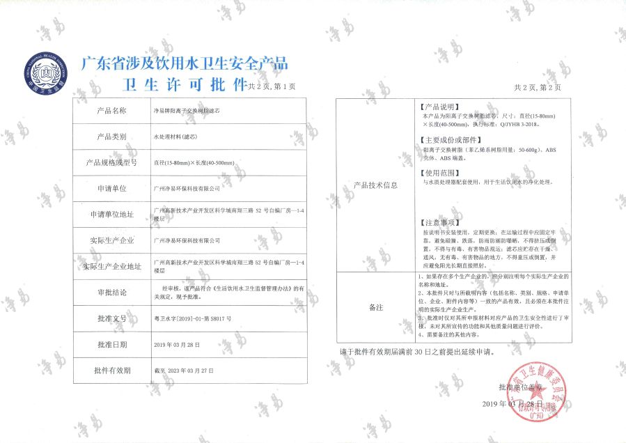 凈易陽(yáng)離子交換樹(shù)脂濾芯涉及飲用水衛(wèi)生安全產(chǎn)品衛(wèi)生許可批件