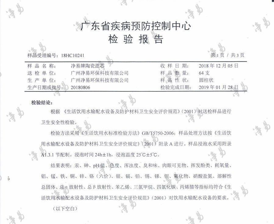 凈易陶瓷膜濾芯符合《生活飲用水輸配水設(shè)備及防護(hù)材料衛(wèi)生安全評價(jià)規(guī)范》（2001）對飲用水輸配水設(shè)備的要求