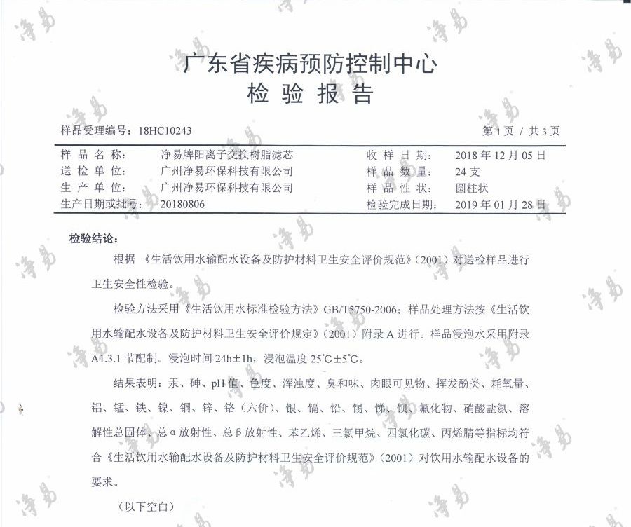 凈易陽離子交換樹脂濾芯符合《生活飲用水輸配水設備及防護材料衛(wèi)生安全評價規(guī)范》（2001）對飲用水輸配水設備的要求。